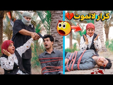 خـ.ـطـف كرار ثائر بمشاركة العـ.ـصابة شاهد ردة فعل همسه !😲