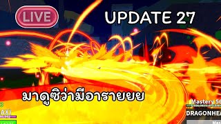 🔴 Blox Fruits มาเช็ค Update 27 ดึกๆ