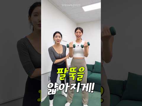 팔뚝을 얇아지게 !!!