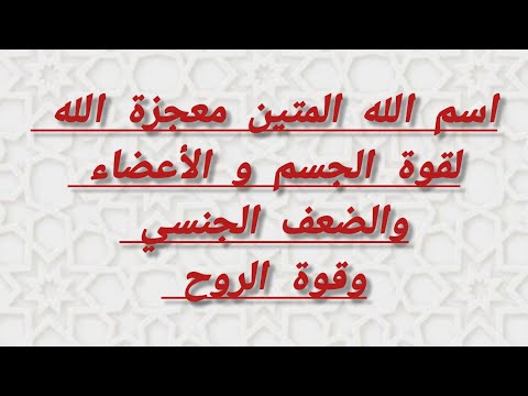 وصفة اسم الله (المتين) معجزة الله لقوة الجسم و الأعضاء والضعف الجنسي وقوة الروح