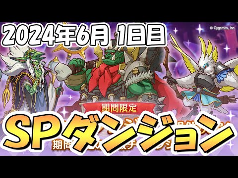 【プリコネR】ＳＰダンジョン攻略ライブ！１日目１～１０階層！【2024年6月】【期間限定スペシャルダンジョン】