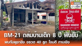 BM-21 ถล่มบ้านเด็ก 8 ปี พังยับ พบกัมพูชายิง จรวด 40 ลูก โจมตี กาบเชิง | TNN ข่าวดึก | 11 ส.ค. 68