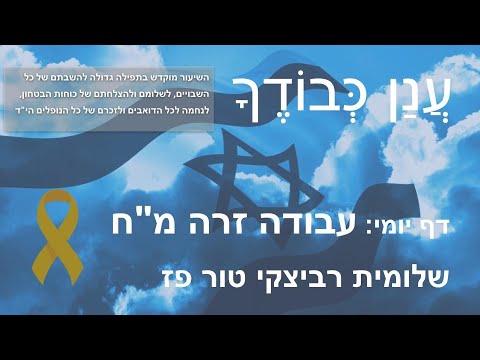 Daf Yomi Anan Kvodecha דף יומי - עֲנַן כְּבוֹדֶךָ