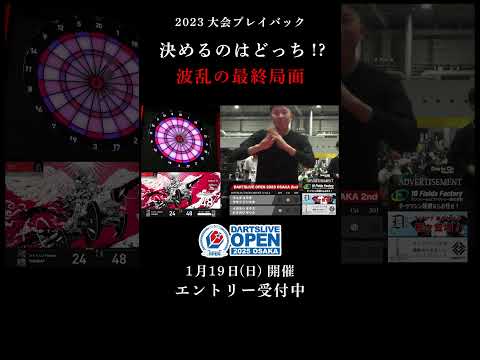 #ダーツ いつ誰があがってもおかしくないド緊張の最終局面で波乱の展開に！ 【DARTSLIVE OPEN 2025 OSAKA 開催決定記念プレイバック】