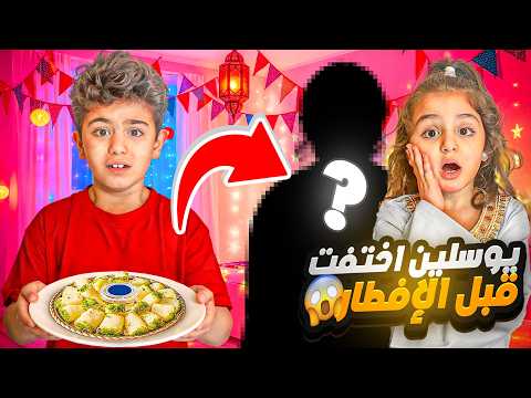 اختفاء يوسلين المفاجئ قبل الإفطار بدقائق | صدمة محمد وميمي !!
