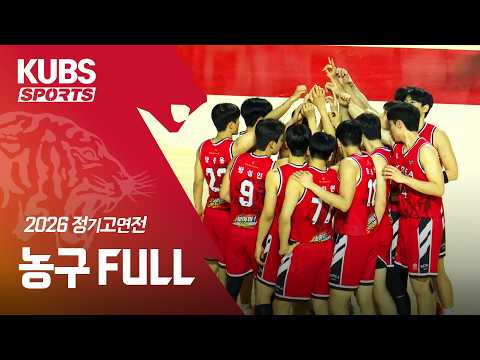 [LIVE] 2026 정기고연전 농구 KUBS 생중계 | 10월 2일 15시