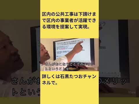 【練馬区議】「区内の公共工事は下請けまで区内の事業者」を提案して実現した内容を動画でご報告です。#国民民主党 #練馬区議会議員　#石黒たつおチャンネル