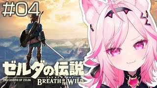 【ブレワイ】#04 Switch2版！ゾーラを救う！！【初見プレイ ゼルダの伝説 /#VTuber 七峰ニナ】