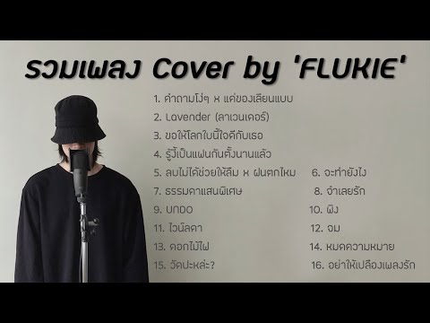 รวมเพลงฮิต FLUKIE COVER ฟังยาวๆ [LONG PLAY]