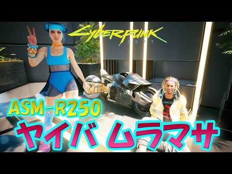 サイバーパンク2077 新サイドジョブ「NITRO (YOUTH ENERGY)／生き急げ」→ カスタム可能な新オートバイ「ヤイバ ASM-R250 ムラマサ」を入手可能！[ Ver.2.3 ]
