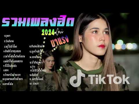 รวมเพลงฮิตเพลงใหม่ล่าสุดเพลงดังในTiktok2024เพราะๆlบุษบาฉันมั GUNRUN รวมเพลงฮิตเพลงใหม่ล่าสุดเพลงดังในTiktok2024เพราะๆlบุษบาฉันมั