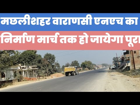 मछलीशहर वाराणसी हाइवे का निर्माण मार्च तक हो जायेगा पूरा #news #janghai #nhi