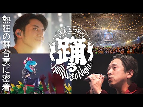 【メイキング】熱狂と感動の「えんとつ町の踊るハロウィンナイト」舞台裏に密着！