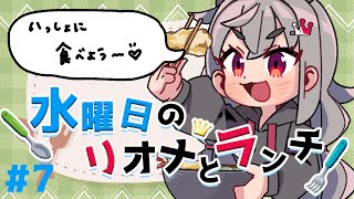 【定期配信＃7】イレギュラー木曜日のリオナとランチ！！【ホロライブ DEV_IS 響咲リオナ】#リオナとランチ