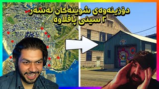 شوێنە ڕاستەکە بدۆزەوە و ٢ سینی پاقلاوە بە بەلاش وەرگرە
