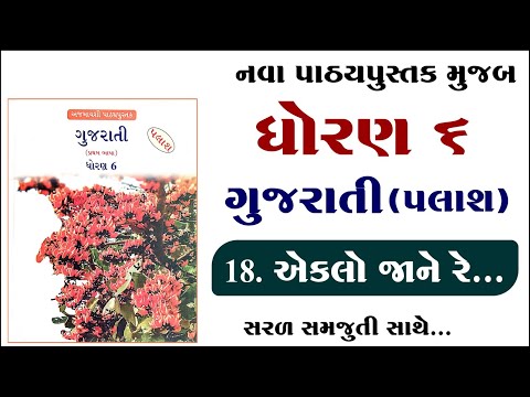 Dhoran 6 gujarati path 18 samajuti, std 6 gujarati chapter 18 solution, ધોરણ 6 ગુજરાતી પાઠ 18,