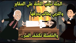 الجـ..ثـ..ة تجلب اللعنة علي المقابر والتربي يطالب بحـ..*ر..قها والمغسلة تكشف السر