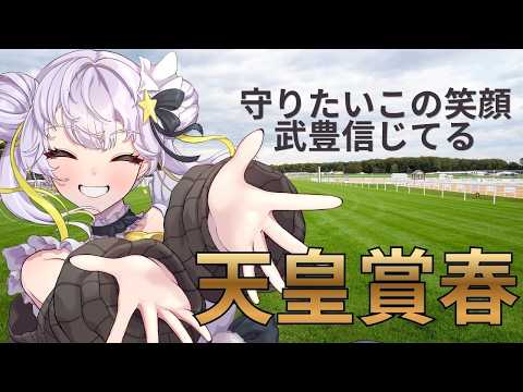 天皇賞春、武豊信じてる【星餅めりー】
