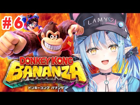 【ドンキーコング バナンザ】#06｜最終回！？初めてのドンキー！！全てを破壊しまくるぞ！！【 雪花ラミィ /ホロライブ】