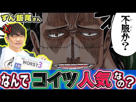動画 One Piece 許せない ずん飯尾さんが選ぶ好きなキャラ 嫌いなキャラ 仲間がいるよtube 22 6 30 ゲーム速報gmchk