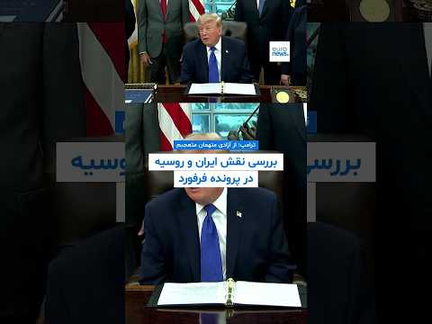 بررسی نقش ایران و روسیه در  پرونده فرفورد؛ ترامپ: از آزادی متهمان متعجبم