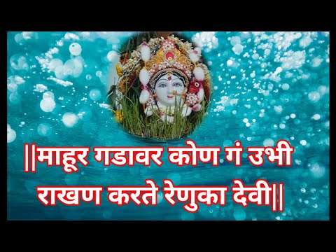 माहूर गडावर कोण गं उभी |राखण करते रेणुका देवी