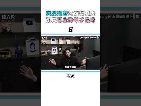 【瘋男75萬頻道無預警消失 酸民惡意檢舉手段全曝光！】 #short