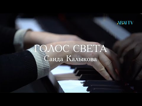 «ГОЛОС СВЕТА». Саида Калыкова