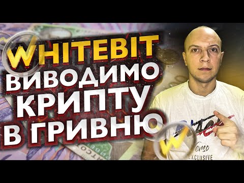 Whitebit виводимо криптовалюту в гривню за 5 хвилин / вивід криптовалюти на карту