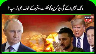 The war won't stop, Trump lashes out at Zelensky? | War | Netanyahu | Zelenskyy | Khamenei | N18G