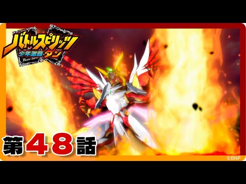 【バトルスピリッツ 少年激覇ダン】第48話「決着！ジークヴルム・ノヴァVSラグナ・ロック」