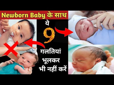 0-6 महीने के बच्चे के साथ ये गलतियां भूलकर भी नहीं करें | Parenting India