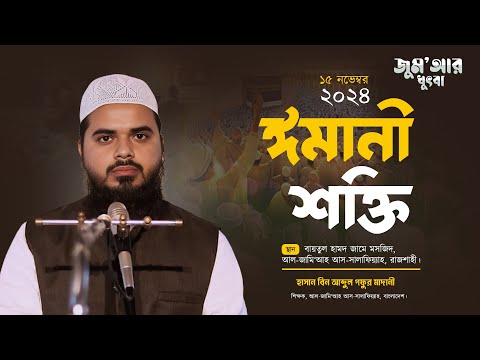 ঈমানী শক্তি│ জুম’আর খুৎবা │ হাসান বিন আব্দুল গফুর মাদানী | Jumar Khutba 2024