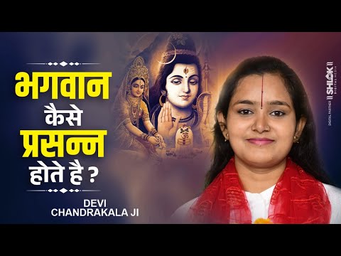 भगवान कैसे प्रसन्न होते है ? Bhagwan Kaise Prasann Hote Hain ? BY DEVI CHANDRAKALA JI