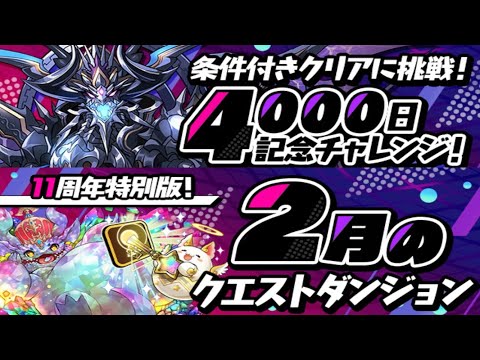【生放送】2月のクエストと4000日記念チャレンジ行くぜ！！【パズドラ】