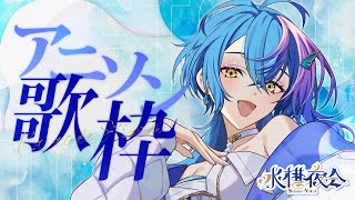 【 定期歌枠 / KARAOKE 】ひさしぶりの定期歌枠！好きなアニソンまったり歌う！ ~水槽夜会 suisouyakai#101~【 瀬戸