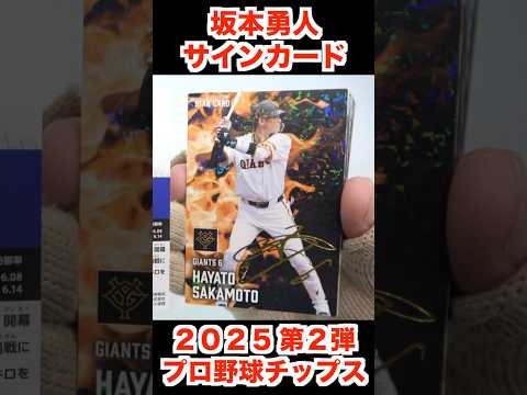 2025 プロ野球チップス 第２弾 坂本勇人 サインカード Japanese Baseball card カード カルビー Calbee 食玩 Japanese candy toys