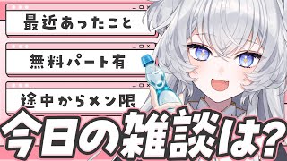 【雑談┊無料パート】 いろいろお話【#ぶいぱい┊#鍵宮シエル】