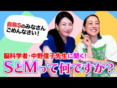 【私に踏まれたい人〜でバズ】中野信子先生がSとMについて脳科学的解説をしてくれました
