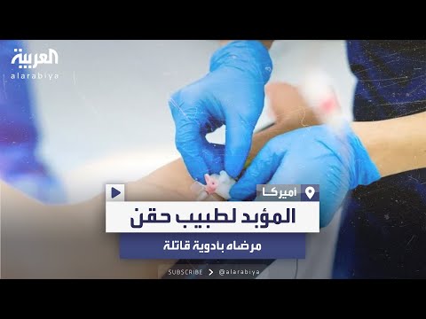 بعد حقن المرضى بمواد قاتلة.. سجن طبيب تخدير أميركي 190 عامًا