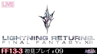 【FF13-3】LIGHTNING RETURNS: FINAL FANTASY XIII 初見プレイ！【09】
