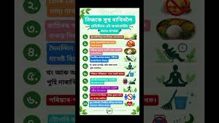 নিজকে সুস্থ ৰাখিবলৈ প্রতিদিনে এই কথা কেইটা মনত ৰাখক #healthylifestyle # #welness #healthyhappylife