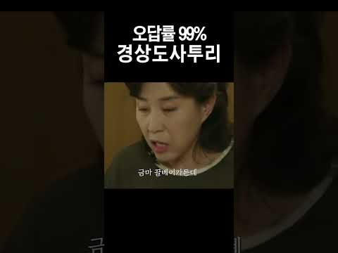 오답률 99%라는 경상도사투리 문제 ㅋㅋㅋㅋㅋㅋㅋ