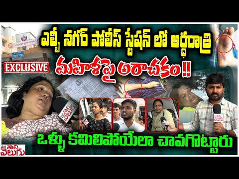 ఎల్బి నగర్ పోలిస్ స్టేషన్ లో అర్ధరాత్రి మహిళా పై అరాచకం! |  LB Nagar Women Third degree Incident