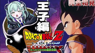 #DLC 【 ドラゴンボールZ KAKAROT‐BARDOCK‐たったひとりの最終決戦】ミリしら完全初見！ベジータ王子編でくそったれぃ思春期