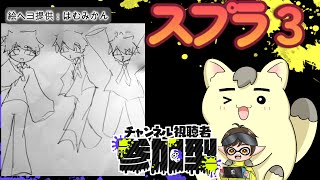 194　🦑視聴者参加型スプラ3！誰でも参加OK！【塗りあいっこの時間だよ！】#スプラトゥーン　#スプラ3