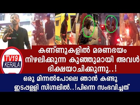 "ക്രൂരമായി ഇളിച്ചുകാണിച്ചവൾ"ആ കുഞ്ഞിൻറെ കണ്ണിൽ കൃത്യമായിവായിക്കാം ജീവനവസാനിക്കുന്നുവെന്ന്  Edappally