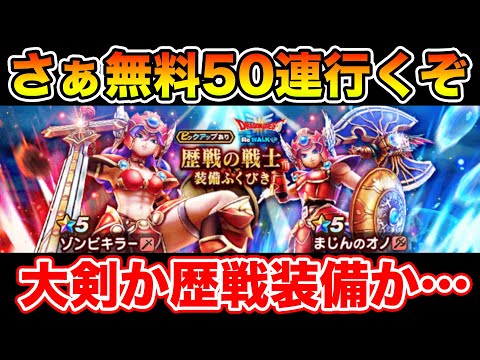 【ドラクエウォーク】無料50連分をぶっぱする時が来ました!! 今日こそ、今日こそぉぉぉぉぉぉぉ!!!!!【DQW】