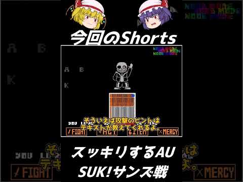 【ゆっくり実況Shorts】これが理想のサンズ戦だ!!! 爽快なサンズ戦開幕の巻! (SUK!サンズ戦)