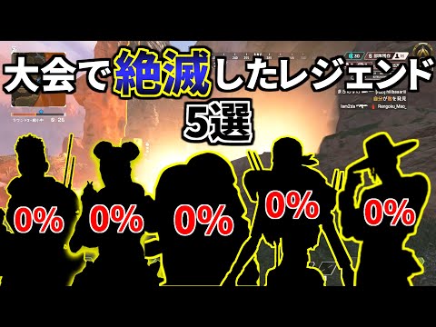 Apex世界大会で使用率が驚異の【0%】の絶滅レジェンド達 | Apex Legends